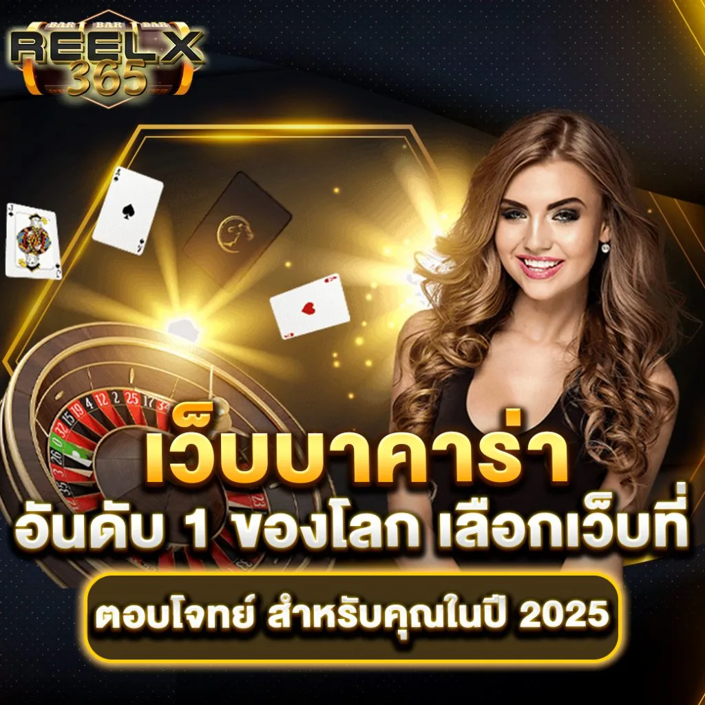 เว็บบาคาร่า อันดับ1ของโลก