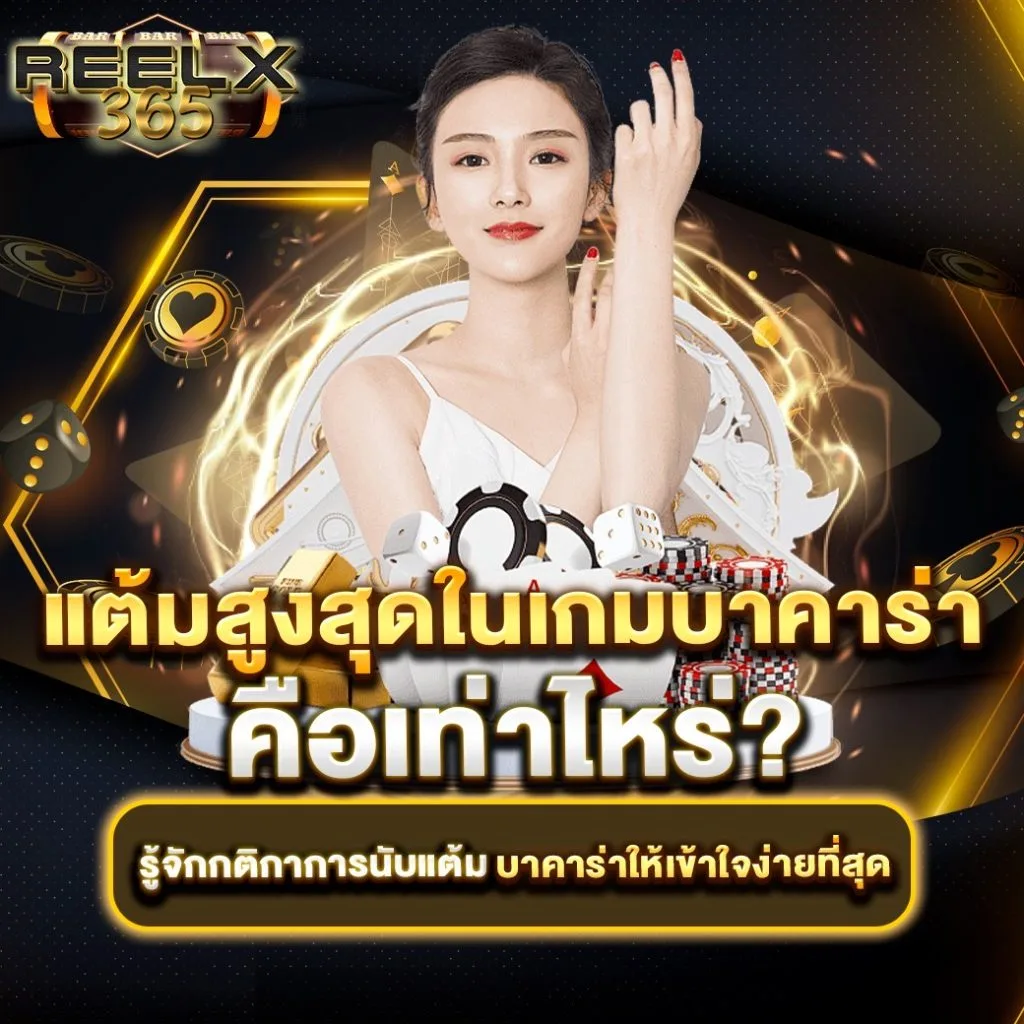 แต้มสูงสุดในเกมบาคาร่า