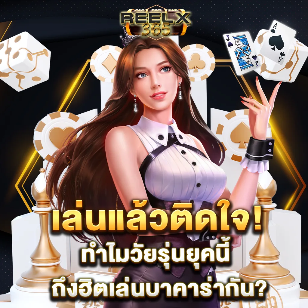 เล่นแล้วติดใจ! ทำไมวัยรุ่นยุคนี้ถึงฮิตเล่นบาคาร่ากัน