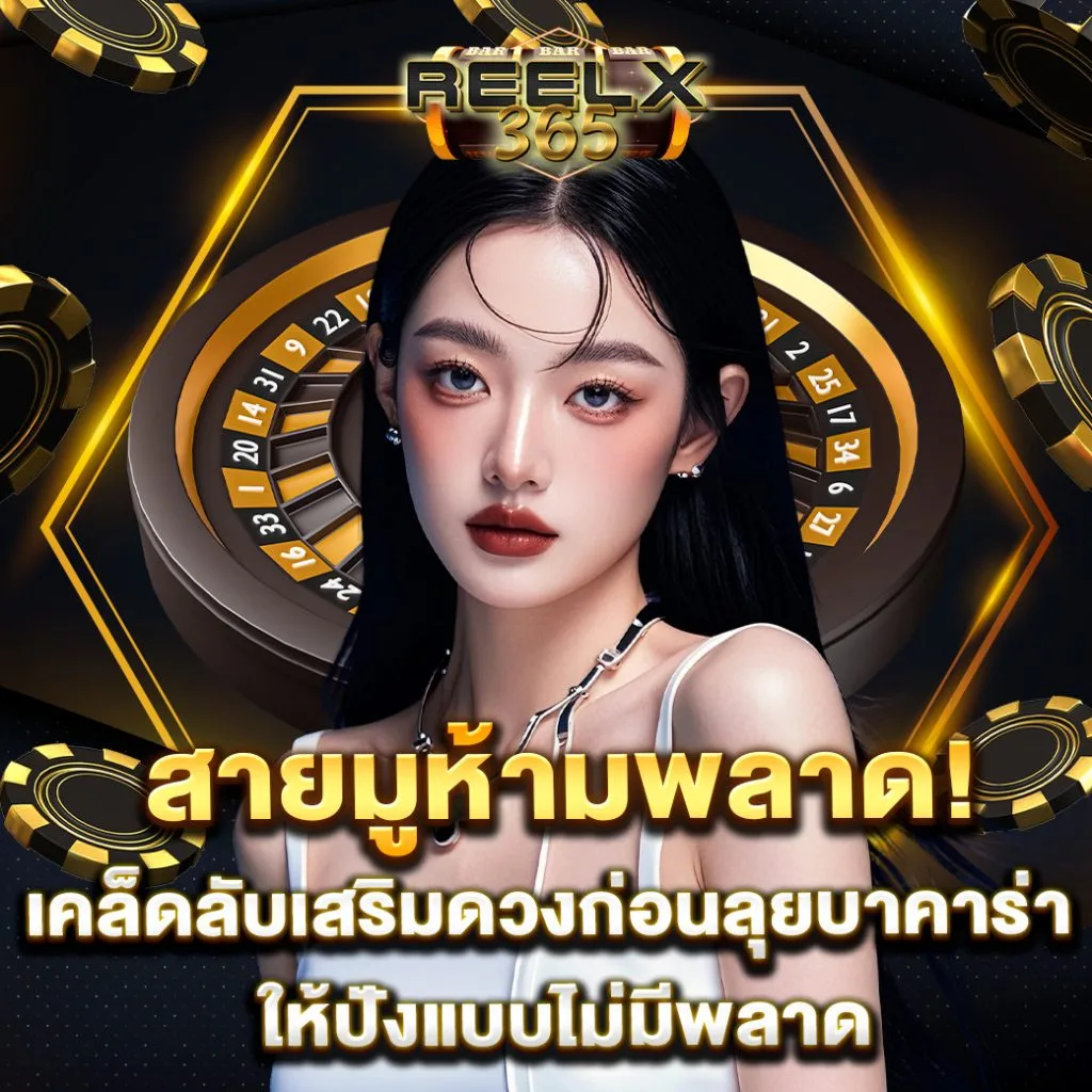 สายมูห้ามพลาด! เคล็ดลับเสริมดวงก่อนลุยบาคาร่า ให้ปังแบบไม่มีพลาด